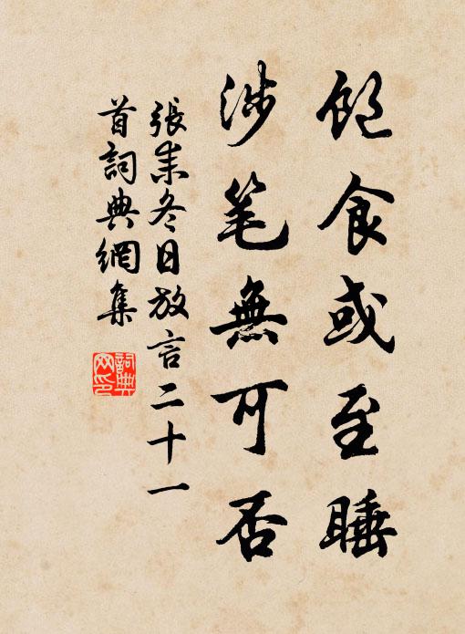 张耒饱食或至睡，涉笔无可否书法作品欣赏
