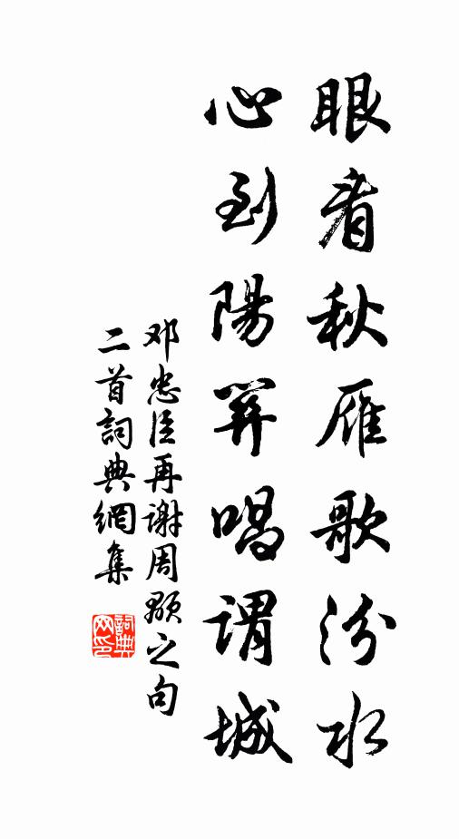 邓忠臣眼看秋雁歌汾水，心到阳关唱谓城书法作品欣赏