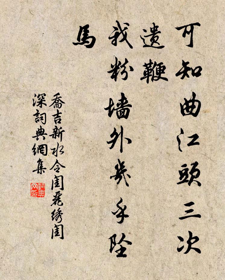乔吉可知曲江头三次遗鞭，我粉墙外几乎坠马书法作品欣赏