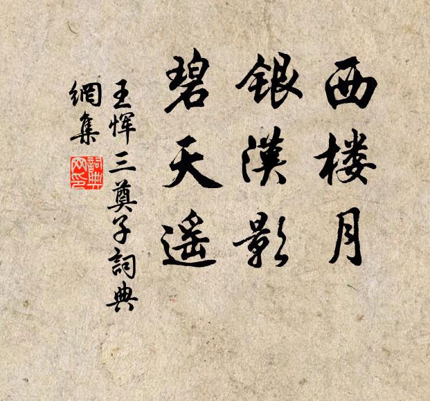 王恽西楼月，银汉影，碧天遥书法作品欣赏