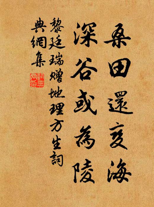 黎廷瑞桑田还变海，深谷或为陵书法作品欣赏