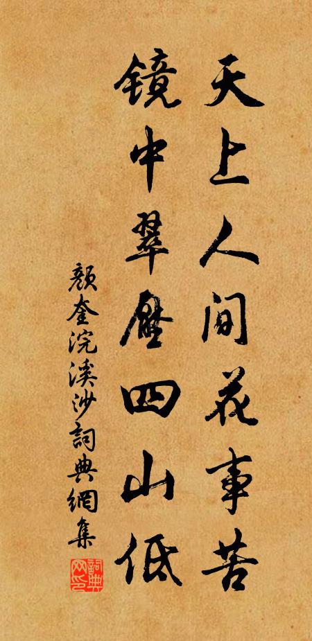 颜奎天上人间花事苦，镜中翠压四山低书法作品欣赏