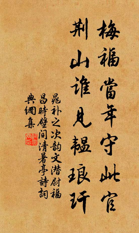 晁补之梅福当年守此官，荆山谁见韫琅玕书法作品欣赏