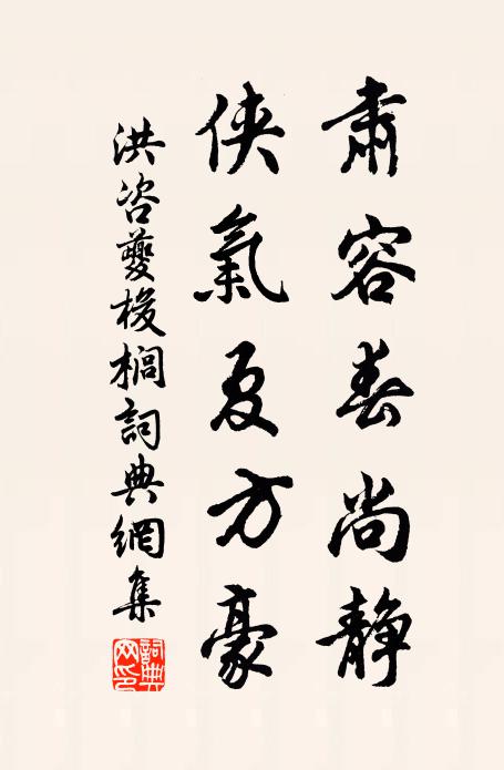 洪咨夔肃容春尚静，侠气夏方豪书法作品欣赏