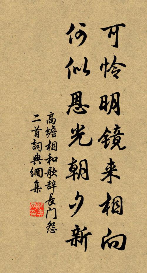 高蟾可怜明镜来相向，何似恩光朝夕新书法作品欣赏