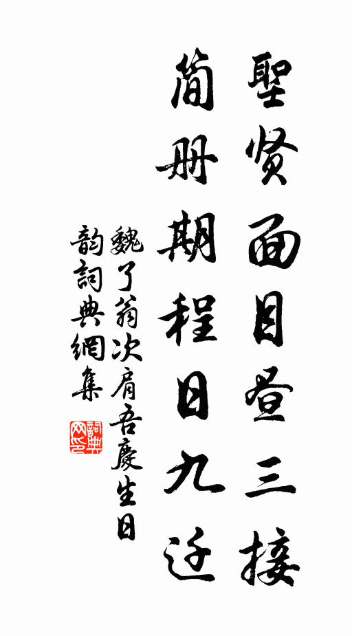 魏了翁圣贤面目昼三接，简册期程日九迁书法作品欣赏