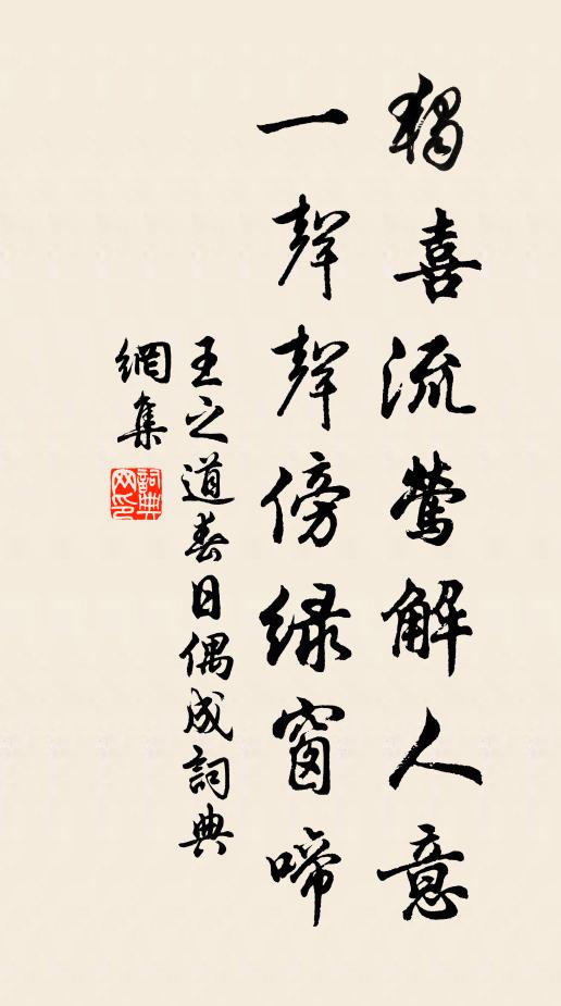 王之道独喜流莺解人意，一声声傍绿窗啼书法作品欣赏