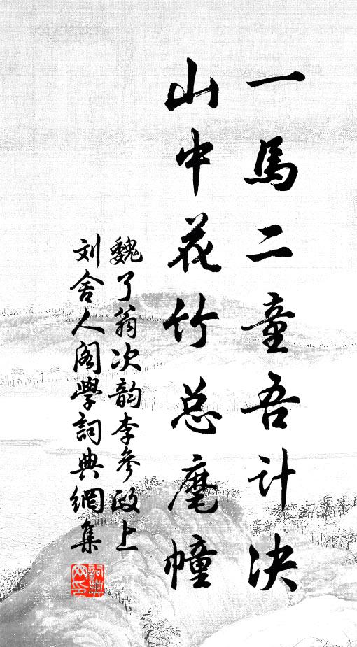 魏了翁一马二童吾计决，山中花竹总麾幢书法作品欣赏