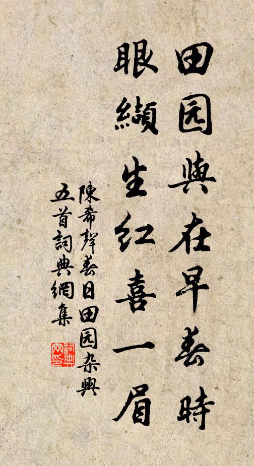 陈希声田园与在早春时，眼缬生红喜一眉书法作品欣赏