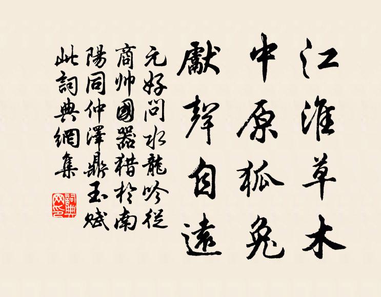 元好问江淮草木，中原狐兔，先声自远书法作品欣赏