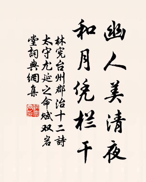 林宪幽人美清夜，和月凭栏干书法作品欣赏