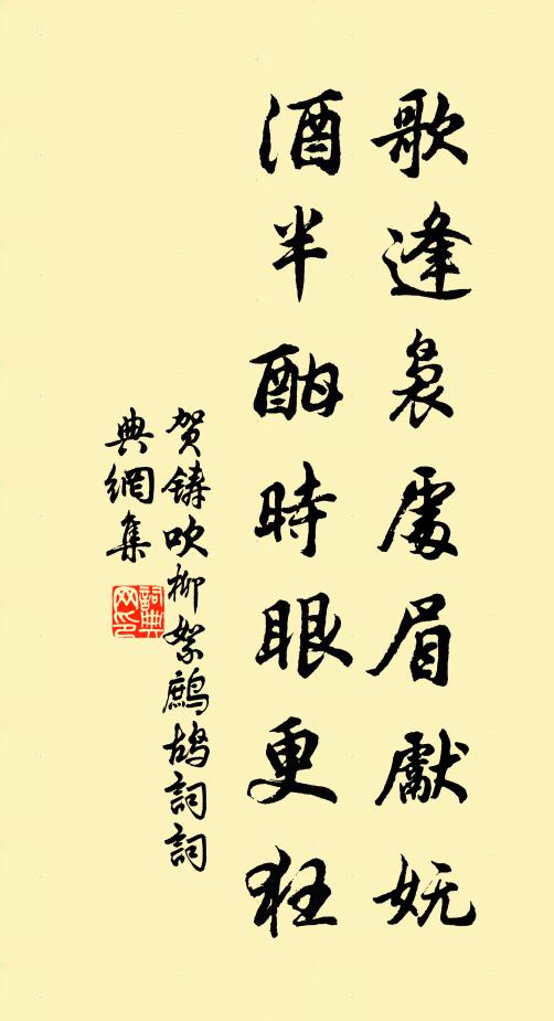 贺铸歌逢袅处眉先妩，酒半酣时眼更狂书法作品欣赏
