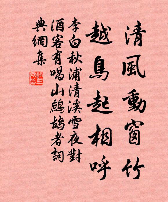 李白清风动窗竹，越鸟起相呼书法作品欣赏
