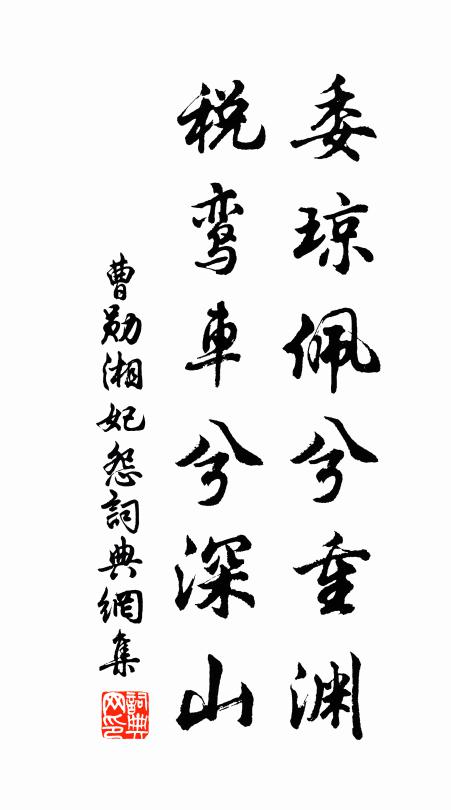 曹勋委琼佩兮重渊，税鸾车兮深山书法作品欣赏