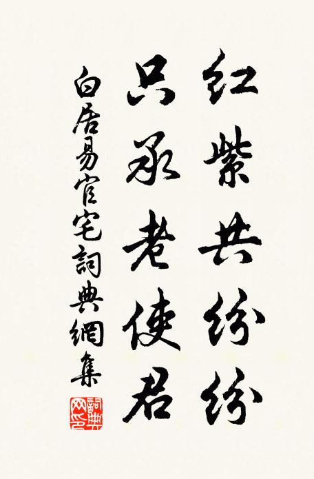 白居易红紫共纷纷，只承老使君书法作品欣赏