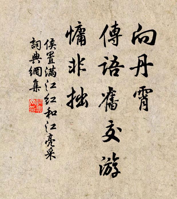 侯置向丹霄、传语旧交游，慵非拙书法作品欣赏
