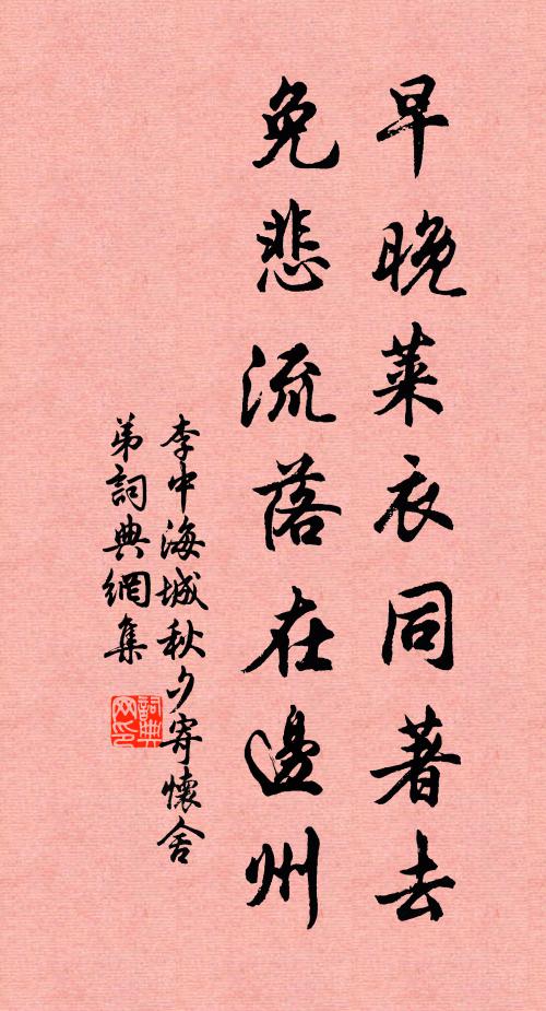 李中早晚莱衣同著去，免悲流落在边州书法作品欣赏