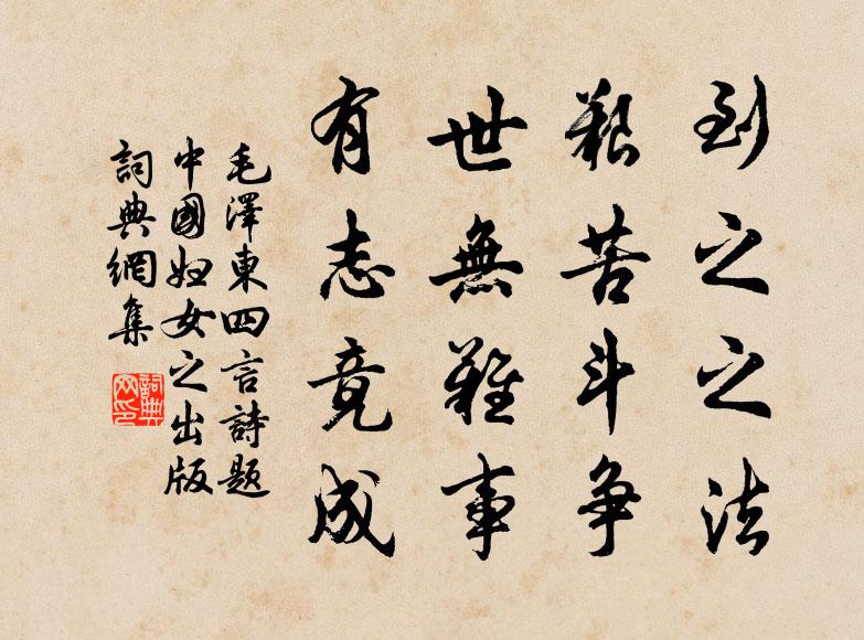 到之之法，艰苦斗争，世无难事，有志竟成书法作品欣赏