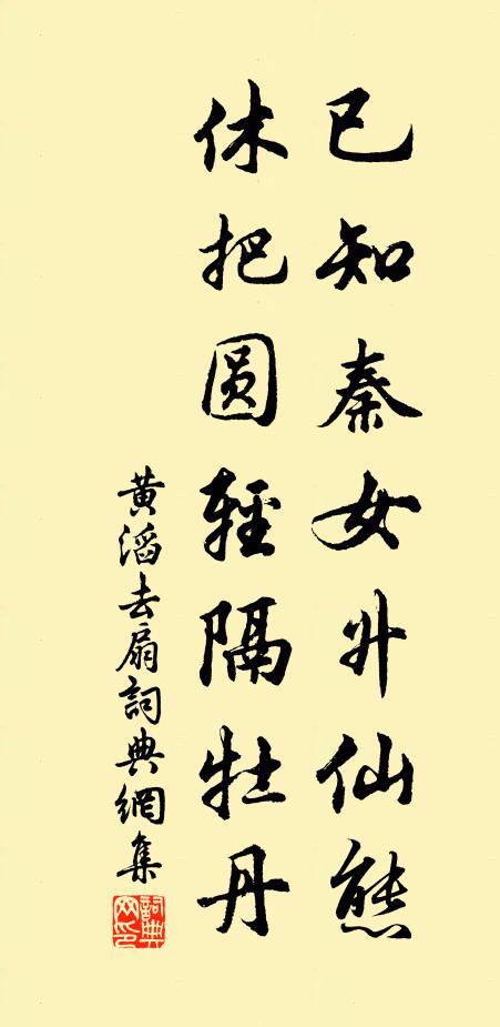 黄滔已知秦女升仙态，休把圆轻隔牡丹书法作品欣赏
