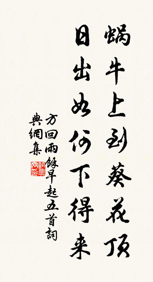 方回蜗牛上到葵花顶，日出如何下得来书法作品欣赏