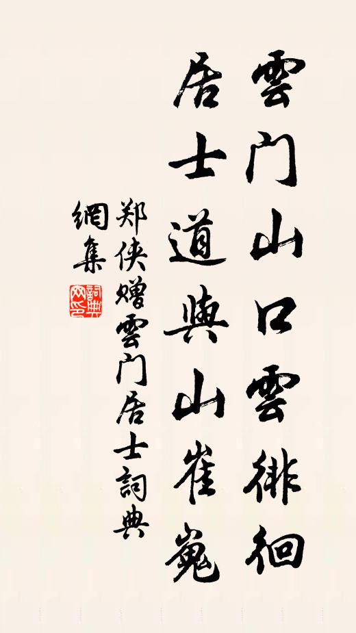 郑侠云门山口云徘徊，居士道与山崔嵬书法作品欣赏