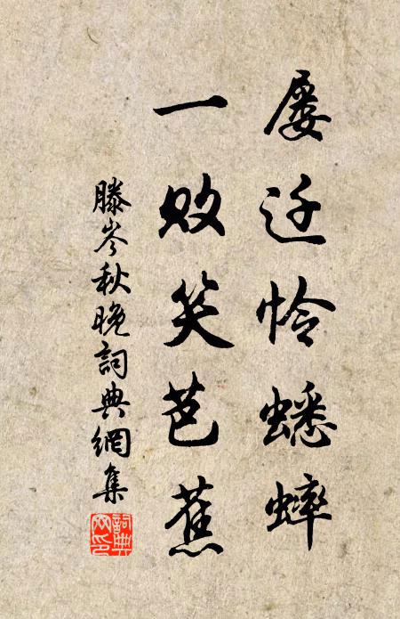 滕岑屡迁怜蟋蟀，一败笑芭蕉书法作品欣赏