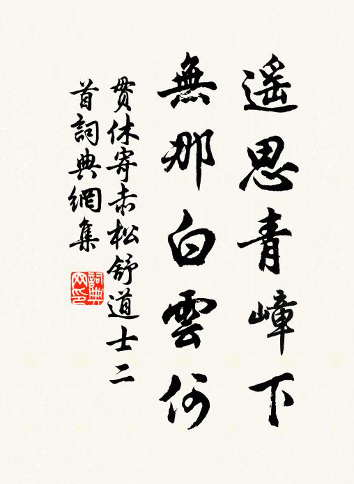 贯休遥思青嶂下，无那白云何书法作品欣赏