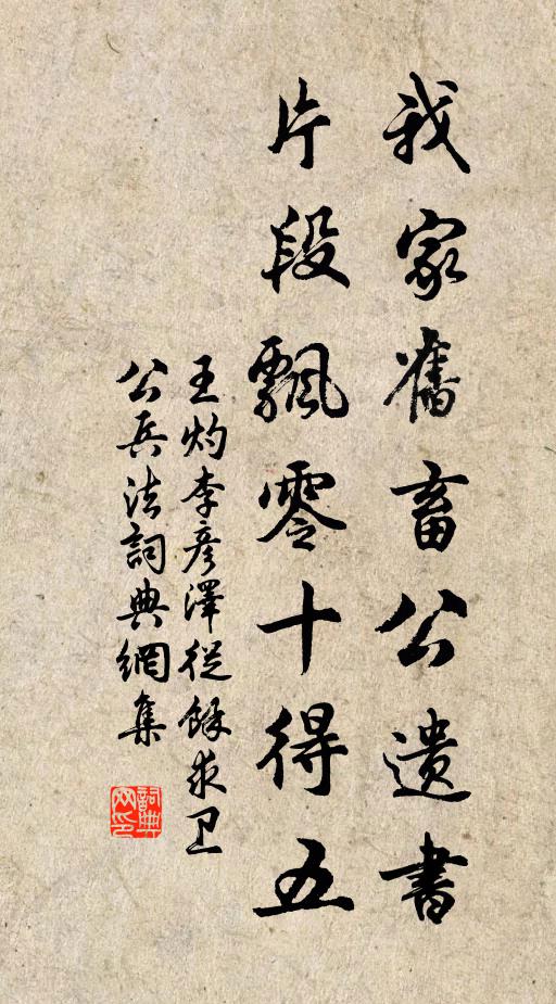 王灼我家旧畜公遗书，片段飘零十得五书法作品欣赏