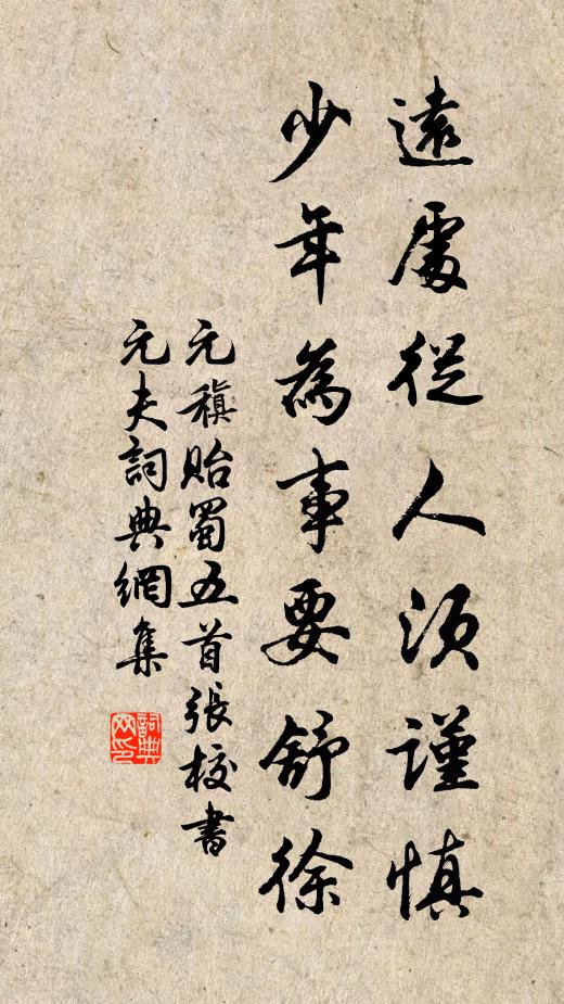 元稹远处从人须谨慎，少年为事要舒徐书法作品欣赏