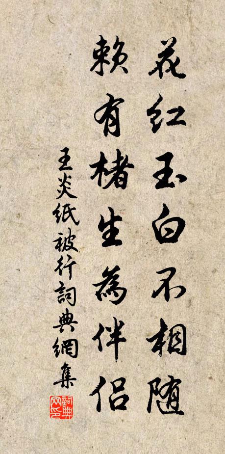 王炎花红玉白不相随，赖有楮生为伴侣书法作品欣赏