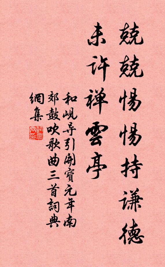和岘兢兢惕惕持谦德，未许禅云亭书法作品欣赏