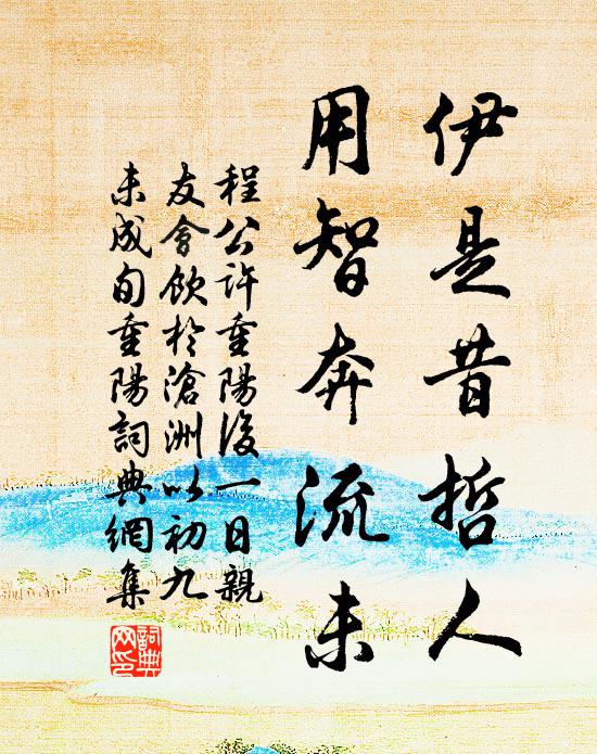 程公许伊是昔哲人，用智奔流未书法作品欣赏