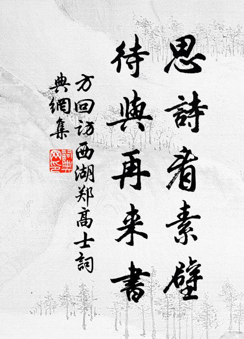 方回思诗看素壁，待与再来书书法作品欣赏