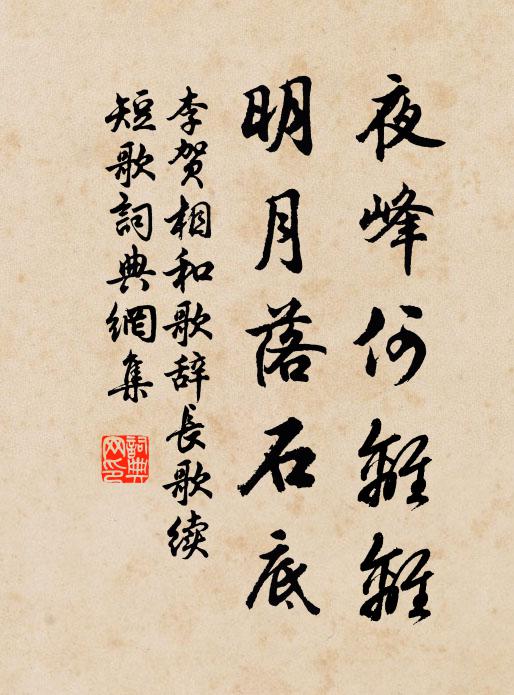 李贺夜峰何离离，明月落石底书法作品欣赏