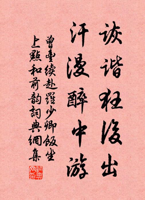 曾丰诙谐狂后出，汗漫醉中游书法作品欣赏