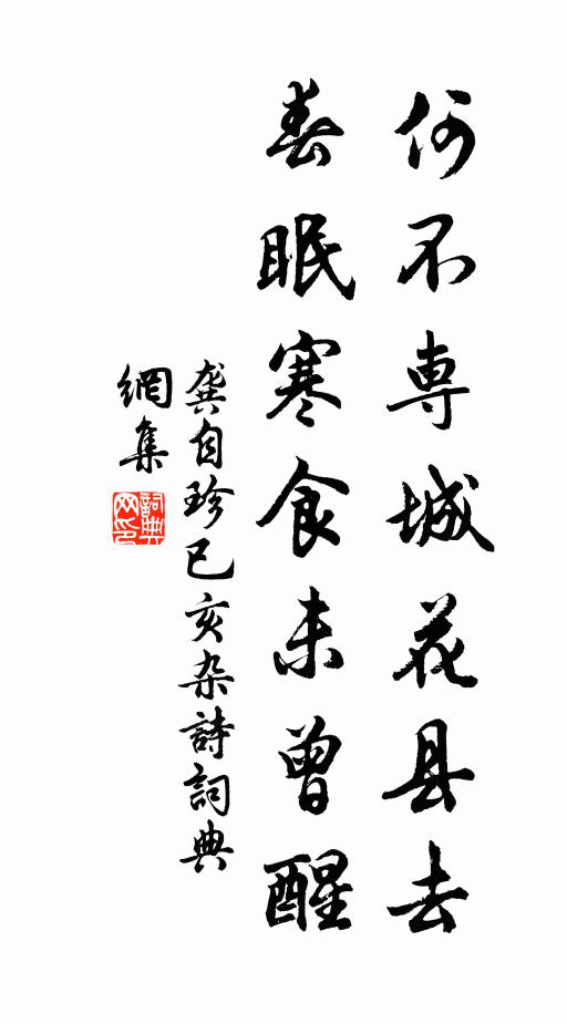 龚自珍何不专城花县去，春眠寒食未曾醒书法作品欣赏