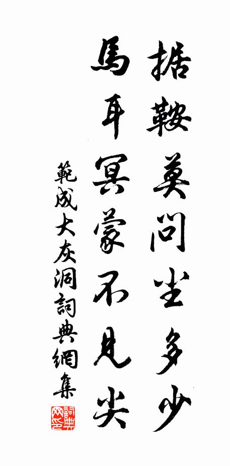 范成大据鞍莫问尘多少，马耳冥蒙不见尖书法作品欣赏