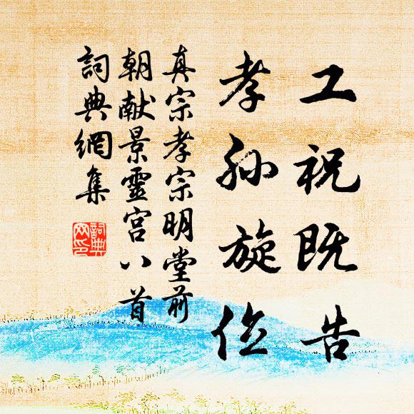真宗工祝既告，孝孙旋位书法作品欣赏