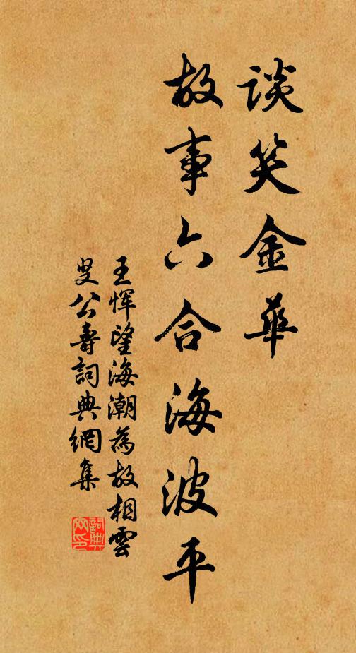 王恽谈笑金华，故事六合海波平书法作品欣赏