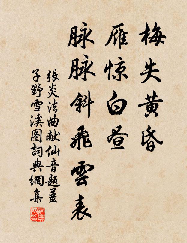 张炎梅失黄昏，雁惊白昼，脉脉斜飞云表书法作品欣赏