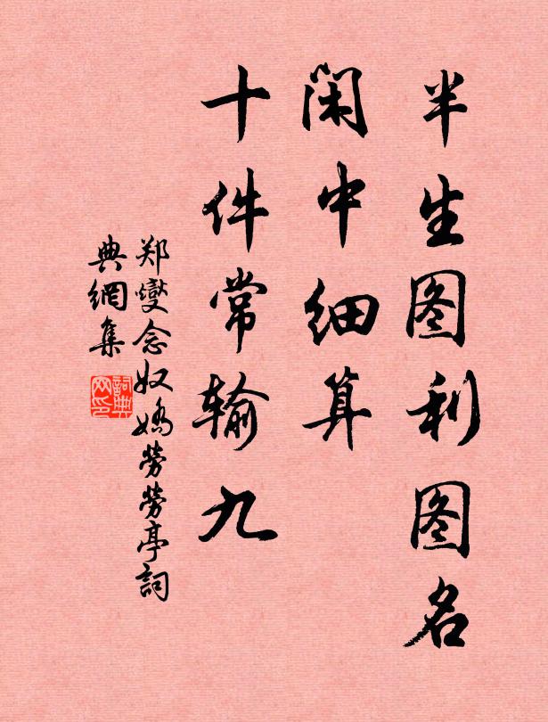 郑燮半生图利图名，闲中细算，十件常输九书法作品欣赏