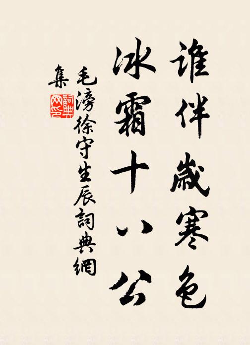 毛滂谁伴岁寒色，冰霜十八公书法作品欣赏
