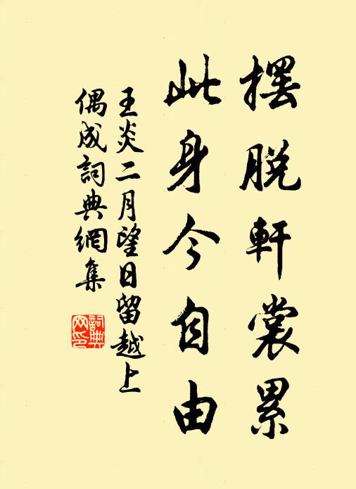王炎摆脱轩裳累，此身今自由书法作品欣赏