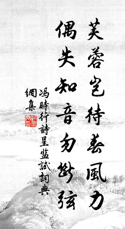 冯时行芙蓉岂待春风力，偶失知音勿断弦书法作品欣赏