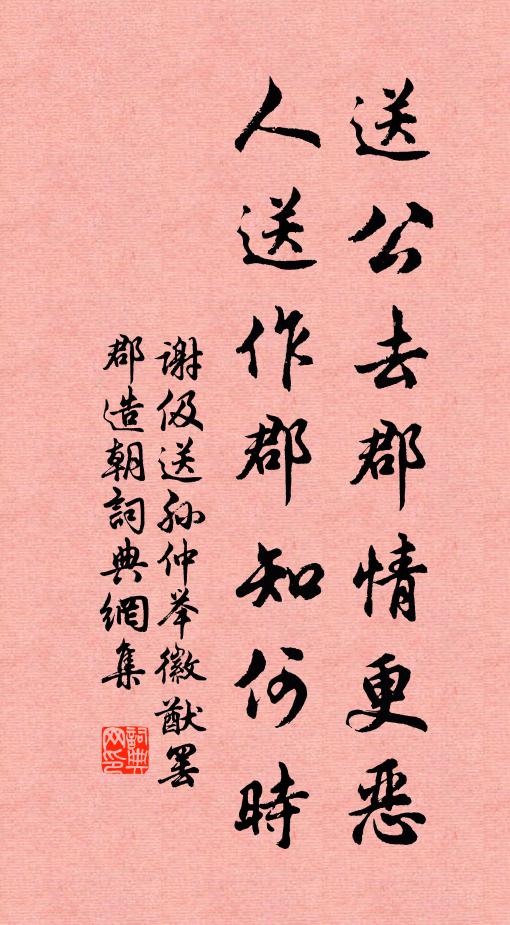 谢伋送公去郡情更恶，人送作郡知何时书法作品欣赏