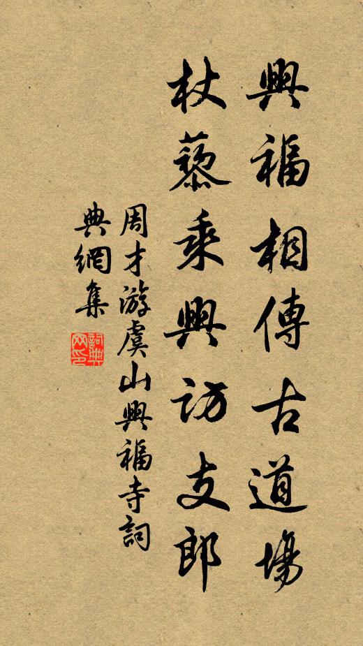 周才兴福相传古道场，杖藜乘兴访支郎书法作品欣赏
