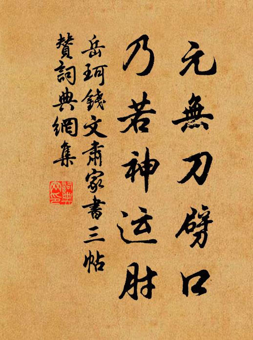 岳珂元无刀劈口，乃若神运肘书法作品欣赏