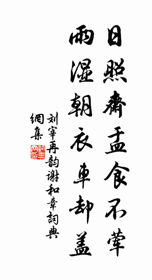 刘宰日照斋盂食不荤，雨湿朝衣车却盖书法作品欣赏