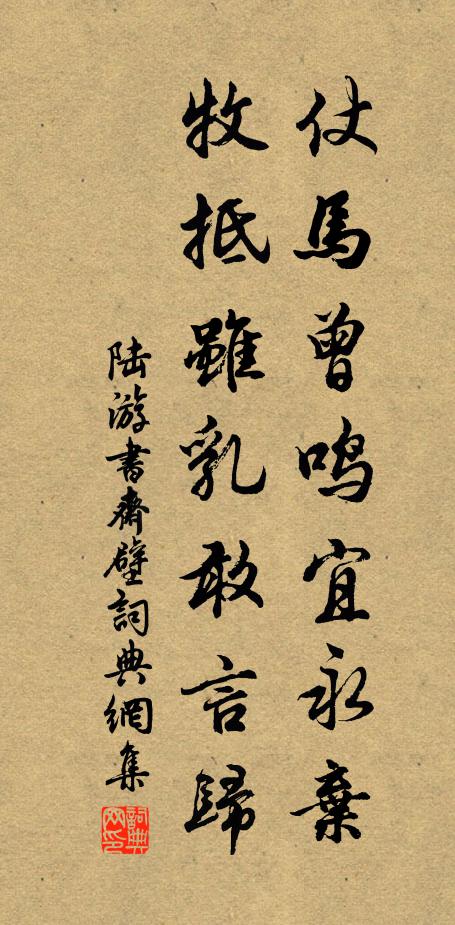 陆游仗马曾鸣宜永弃，牧抵虽乳敢言归书法作品欣赏