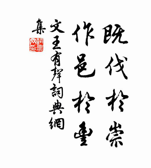 佚名既伐于崇，作邑于丰书法作品欣赏